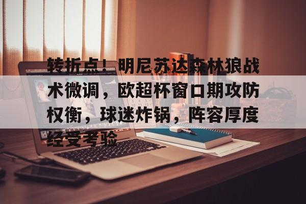 兰博电竞平台官网-包含转折点！明尼苏达森林狼战术微调，欧超杯窗口期攻防权衡，球迷炸锅，阵容厚度经受考验的词条